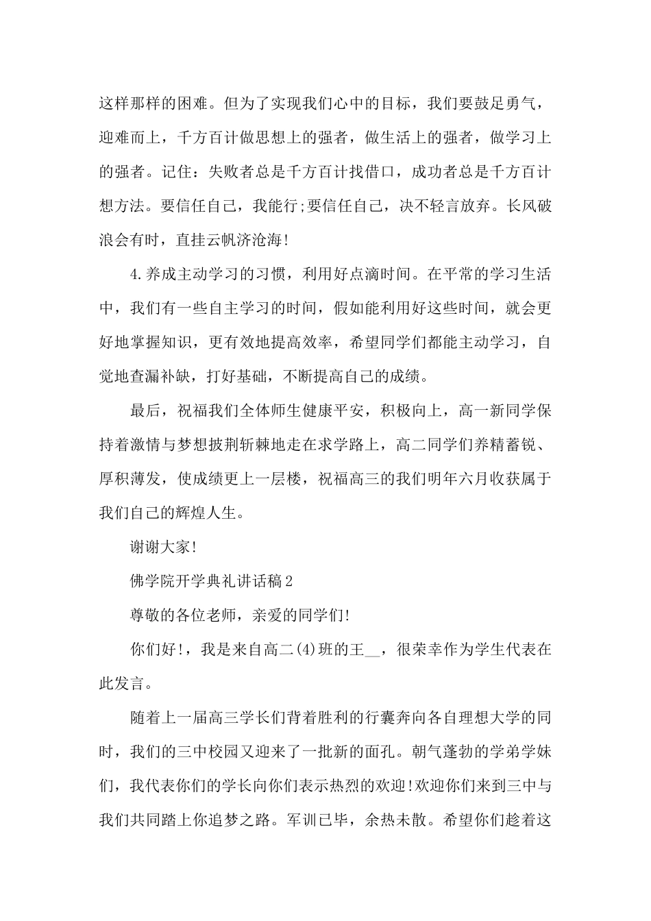 佛学院开学典礼讲话稿范文5篇_第3页