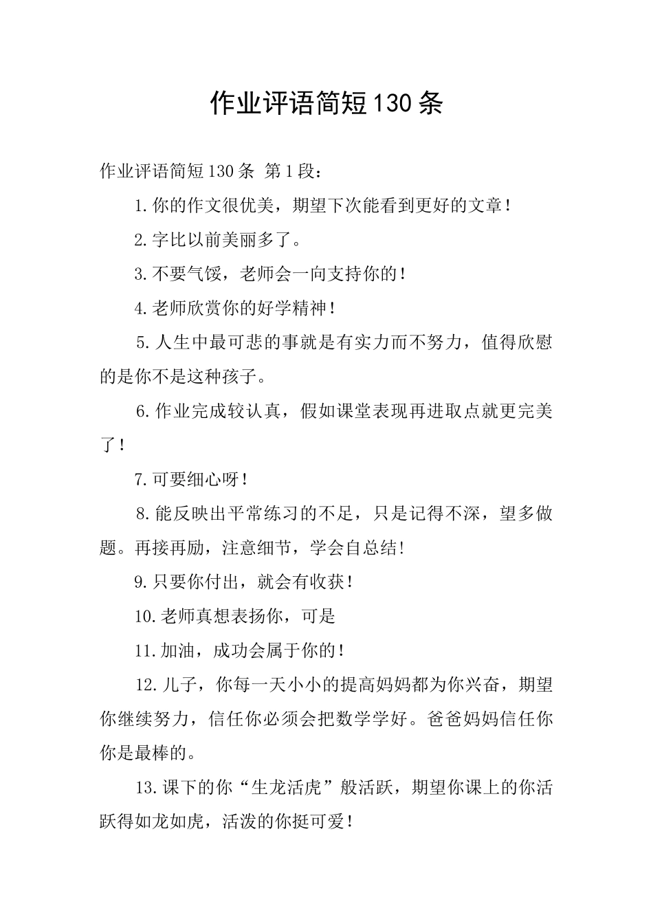 作业评语简短130条_第1页