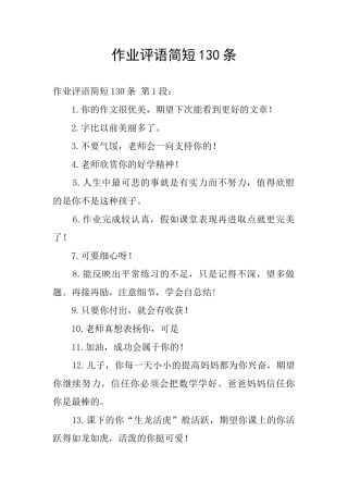 作业评语简短130条