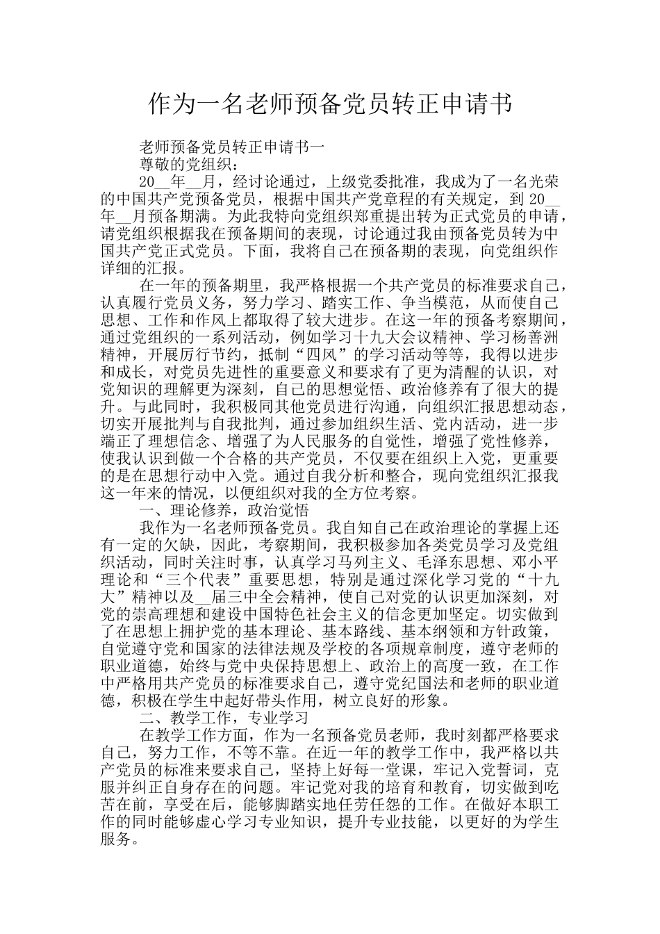 作为一名教师预备党员转正申请书_第1页