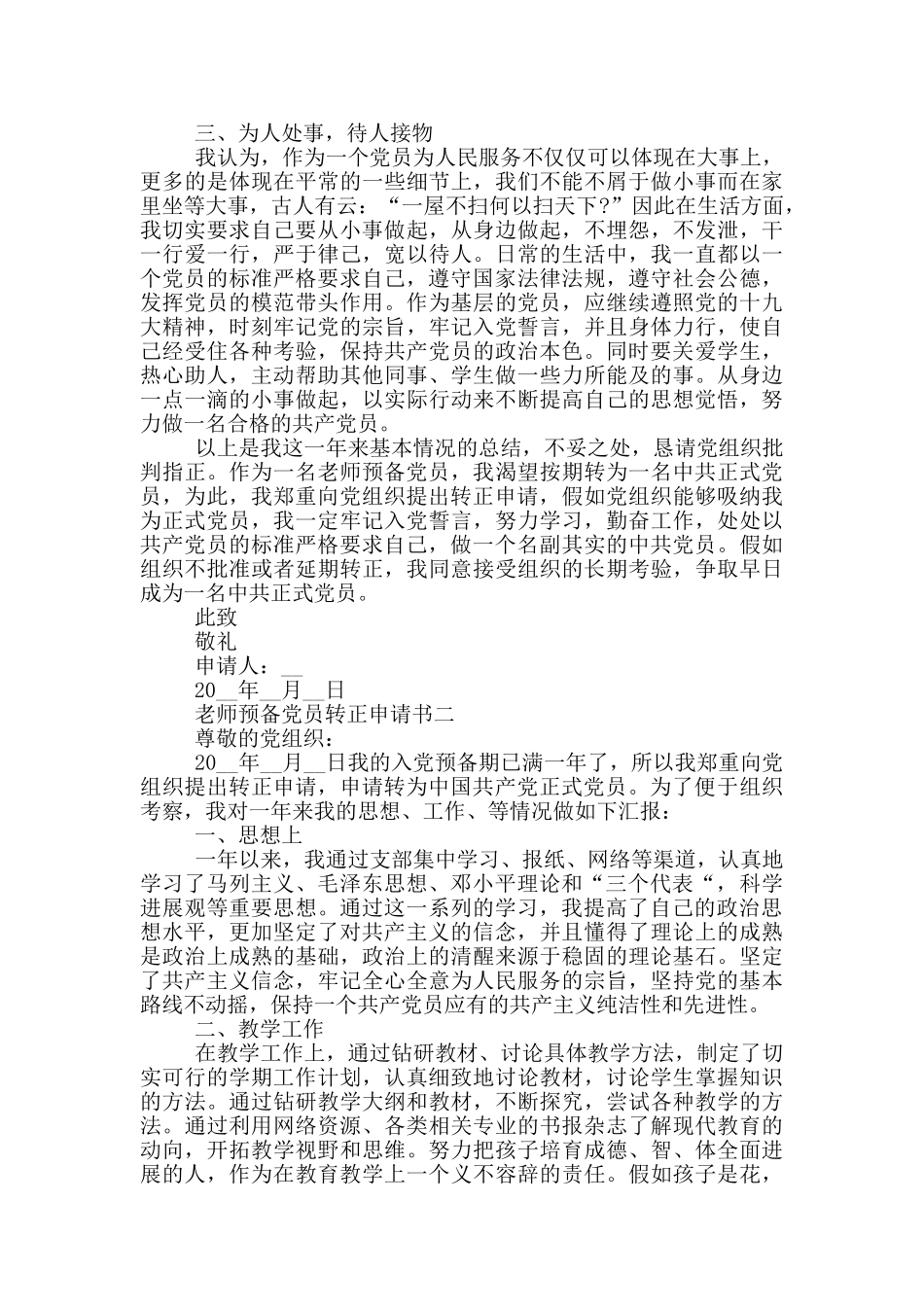 作为一名教师预备党员转正申请书_第2页