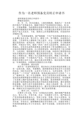 作为一名教师预备党员转正申请书