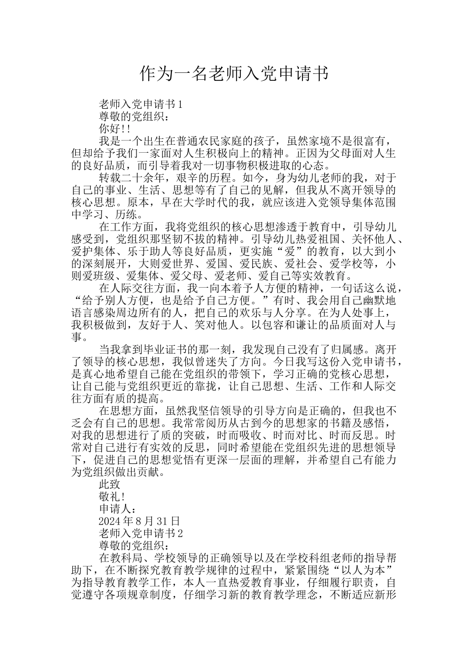 作为一名教师入党申请书_第1页