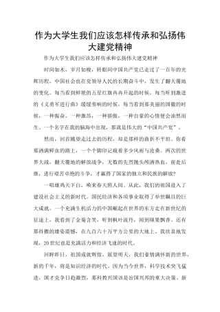 作为大学生我们应该怎样传承和弘扬伟大建党精神