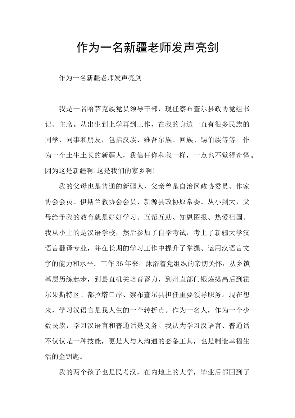 作为一名新疆教师发声亮剑_第1页