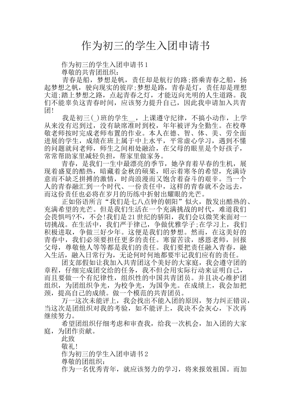 作为初三的学生入团申请书_第1页