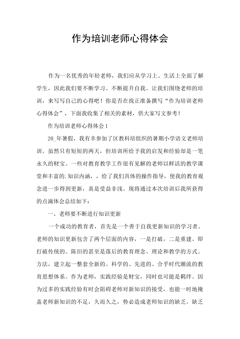 作为培训老师心得体会_第1页
