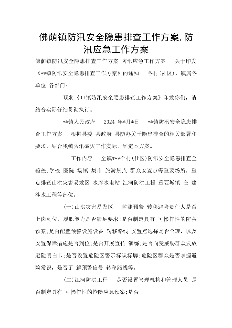 佛荫镇防汛安全隐患排查工作方案_第1页