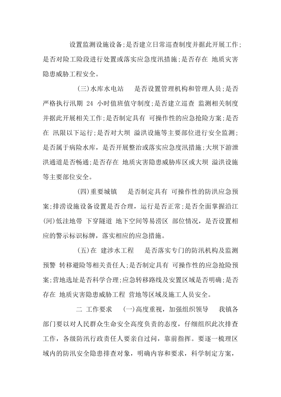 佛荫镇防汛安全隐患排查工作方案_第2页