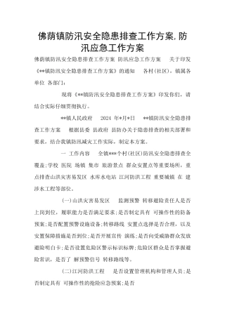 佛荫镇防汛安全隐患排查工作方案