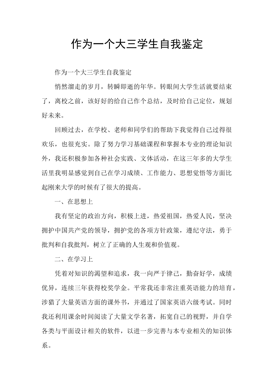 作为一个大三学生自我鉴定_第1页