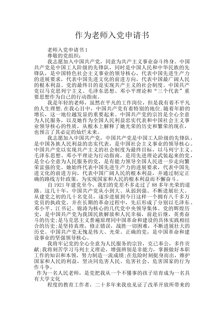 作为教师入党申请书_第1页