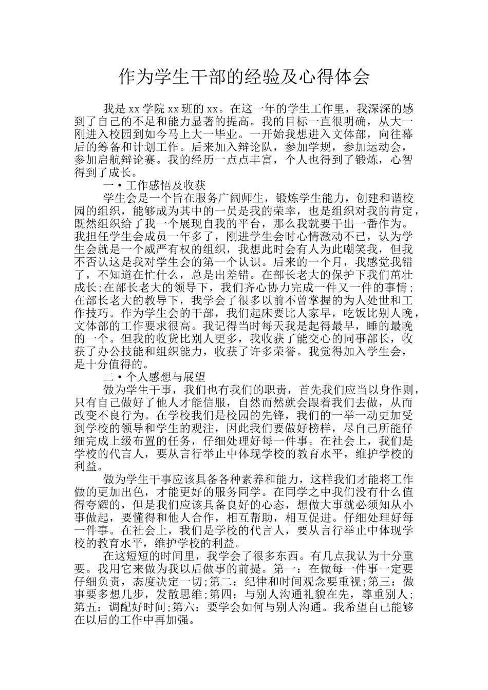 作为学生干部的经验及心得体会_第1页