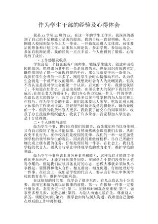 作为学生干部的经验及心得体会
