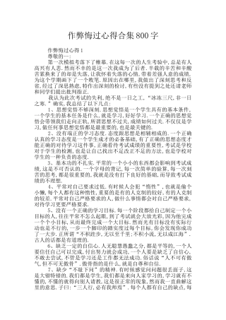 作弊悔过心得合集800字