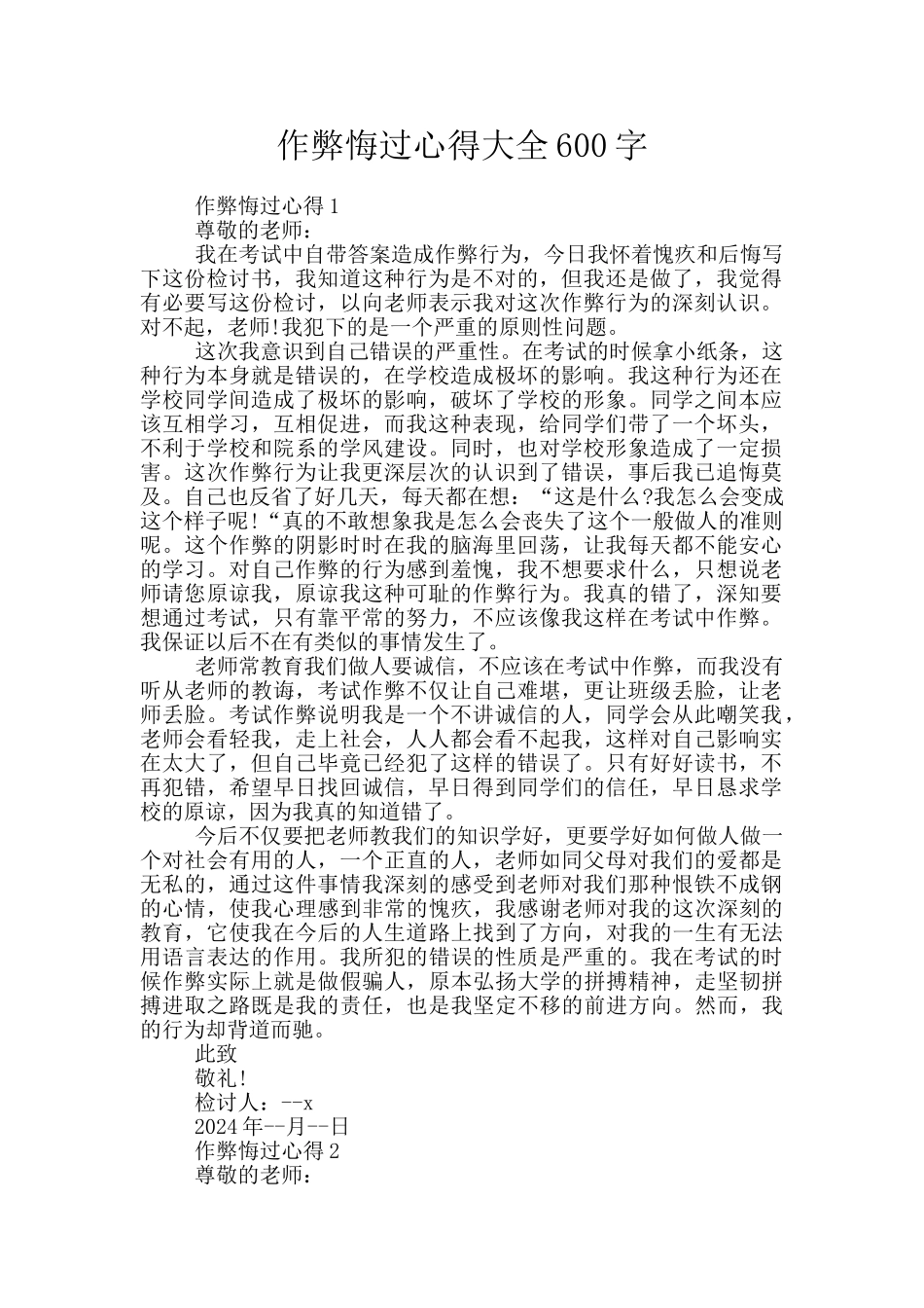 作弊悔过心得大全600字_第1页