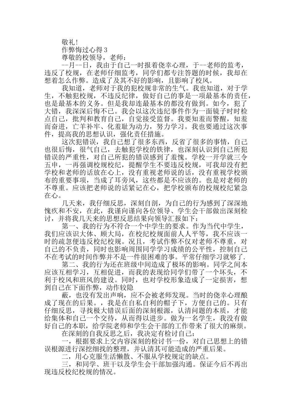 作弊悔过心得大全600字_第3页