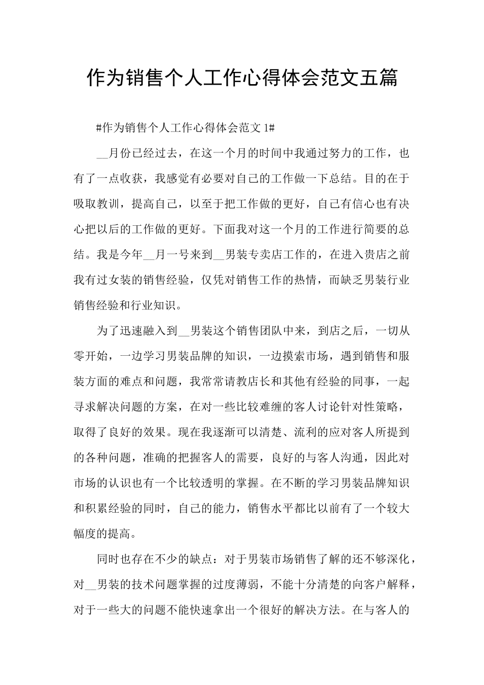 作为销售个人工作心得体会范文五篇_第1页