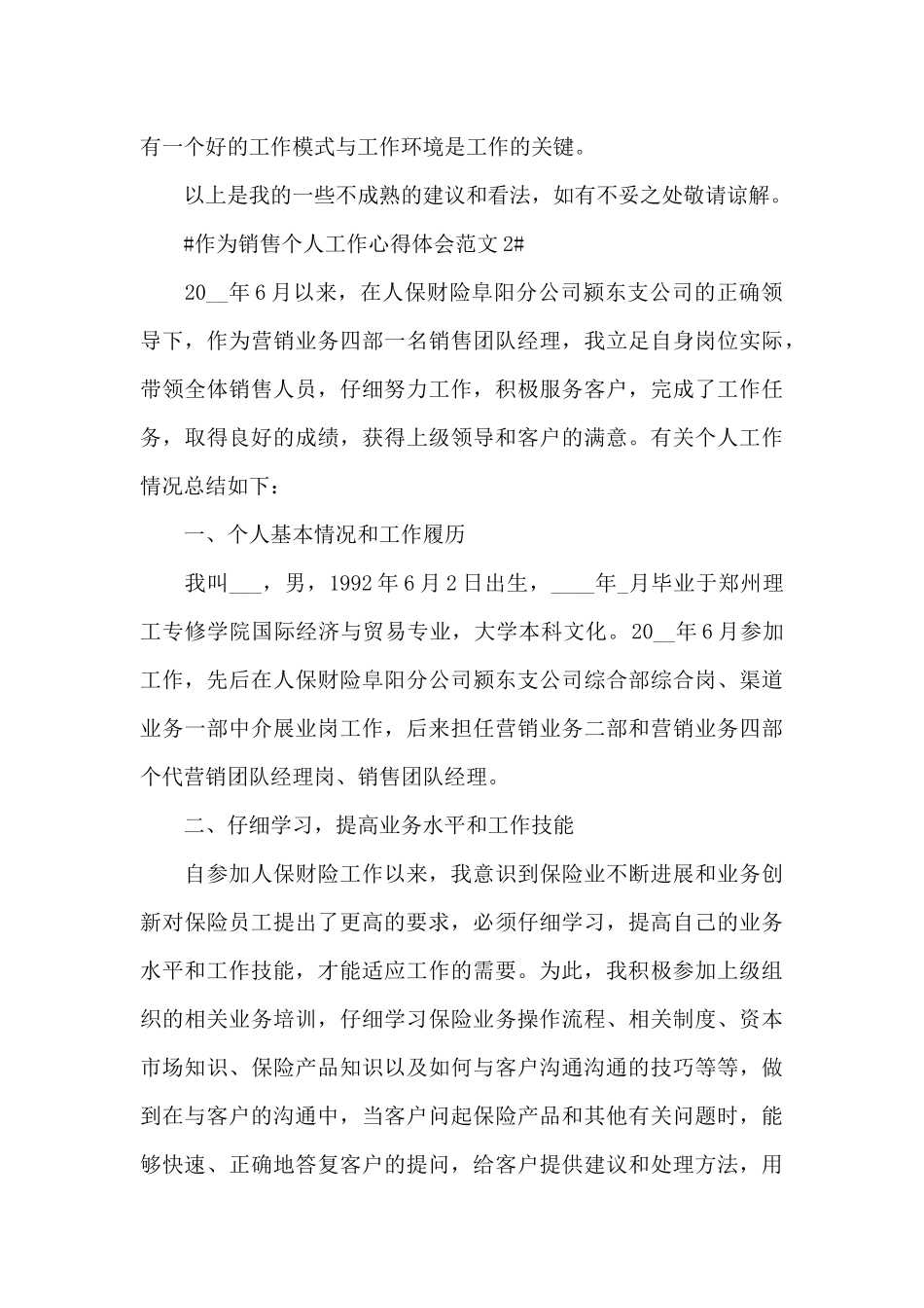 作为销售个人工作心得体会范文五篇_第3页