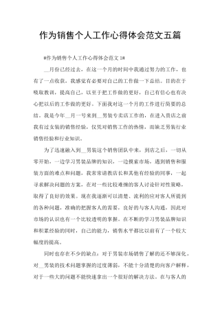 作为销售个人工作心得体会范文五篇