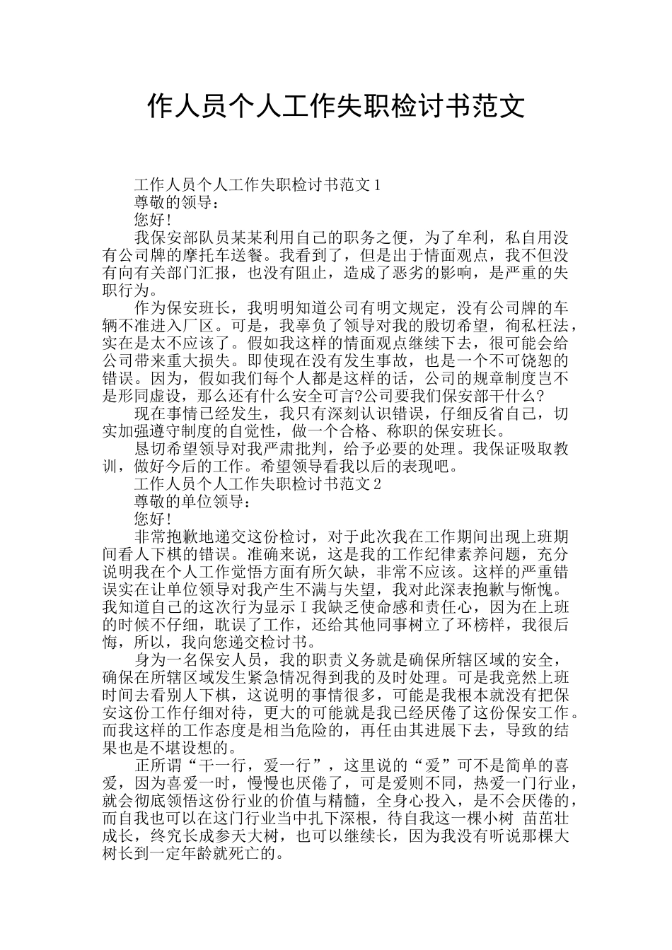 作人员个人工作失职检讨书范文_第1页