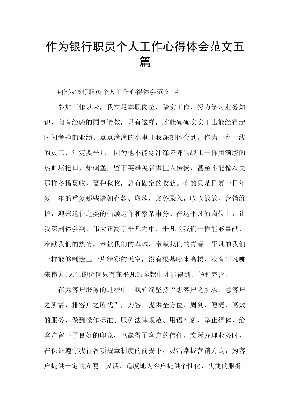 作为银行职员个人工作心得体会范文五篇_第1页