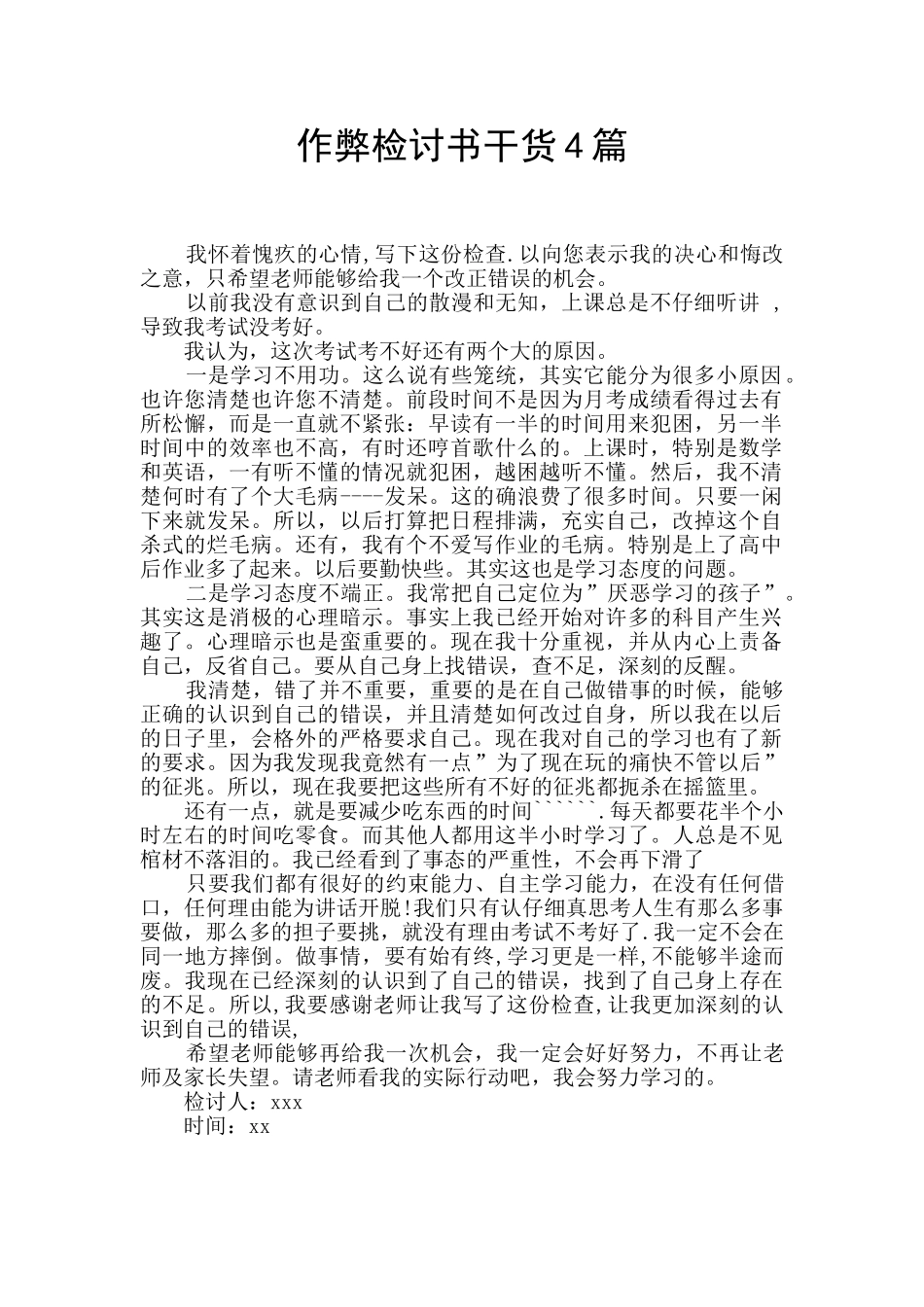 作弊检讨书干货4篇_第1页