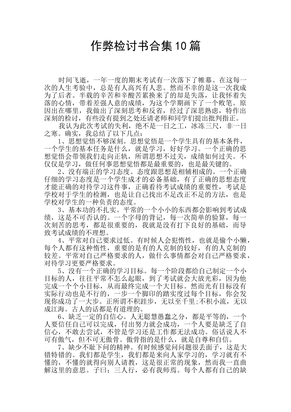 作弊检讨书合集10篇_第1页