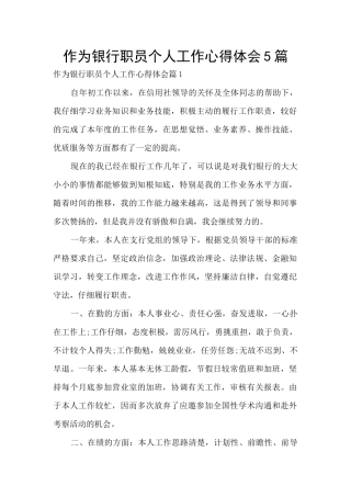 作为银行职员个人工作心得体会5篇