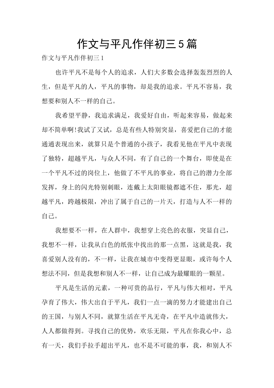 作文与平凡作伴初三5篇_第1页