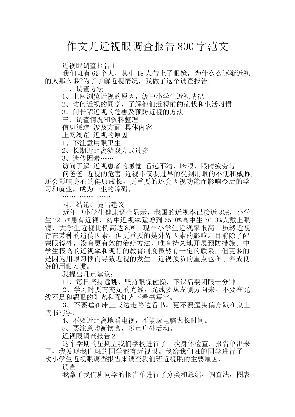 作文儿近视眼调查报告800字范文_第1页