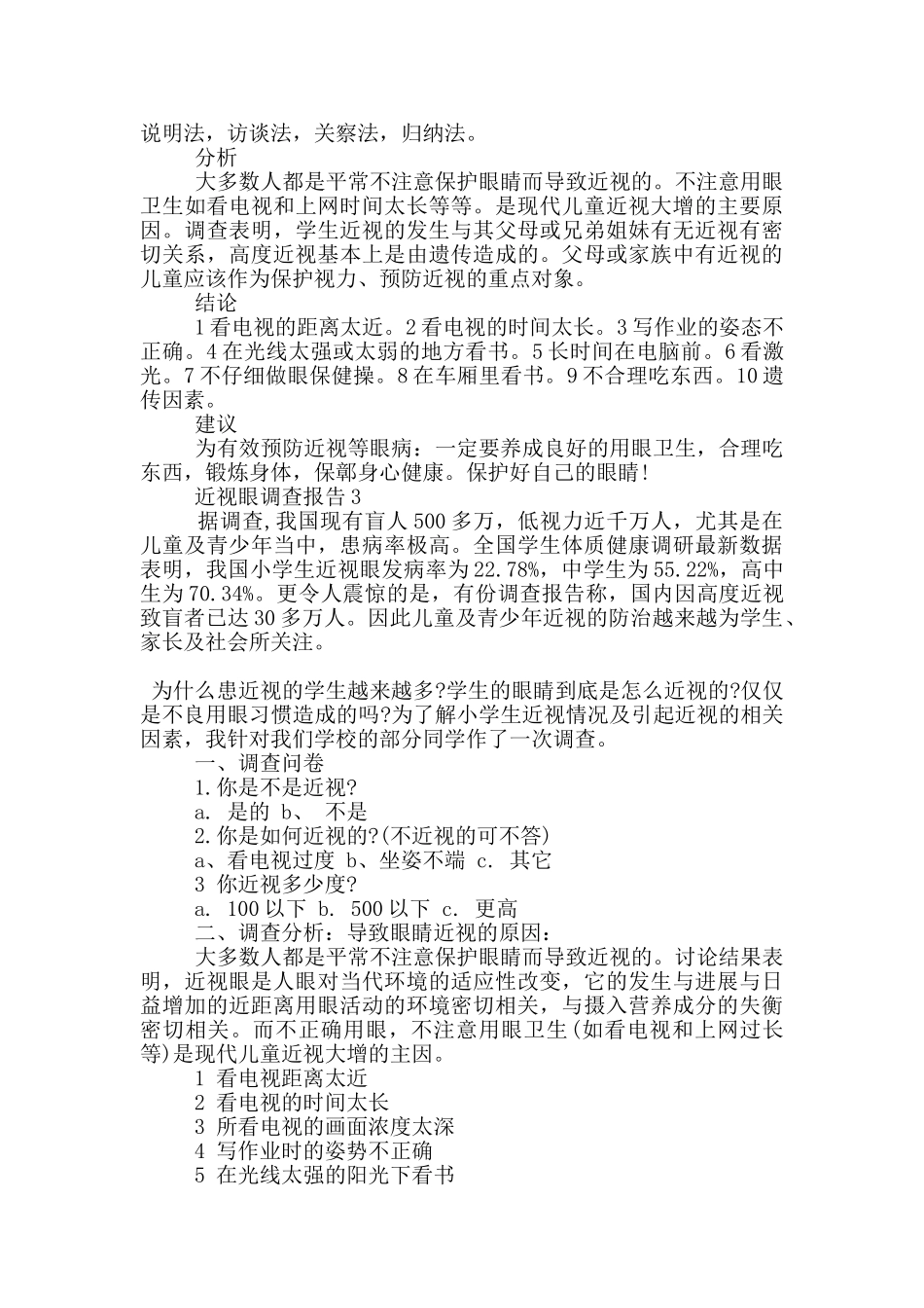 作文儿近视眼调查报告800字范文_第2页