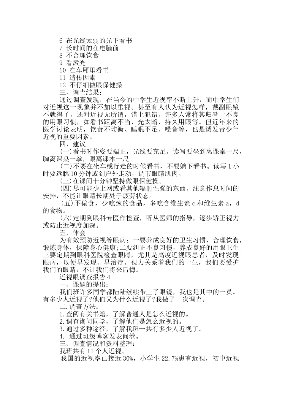 作文儿近视眼调查报告800字范文_第3页
