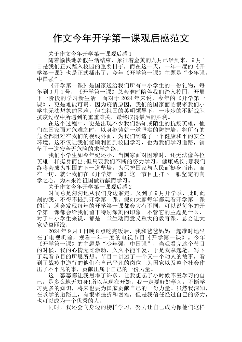 作文今年开学第一课观后感范文_第1页