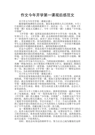 作文今年开学第一课观后感范文