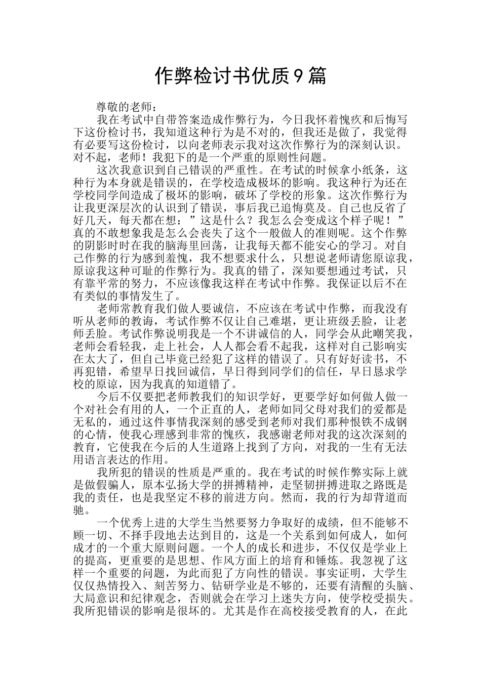 作弊检讨书优质9篇_第1页