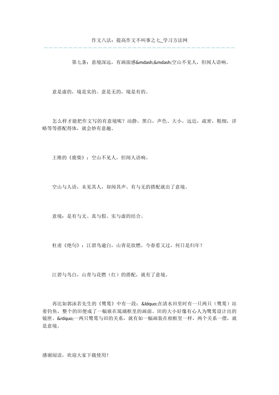 作文八法：提高作文不叫事之七_第1页