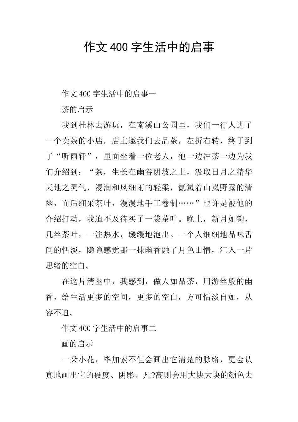 作文400字生活中的启事_第1页