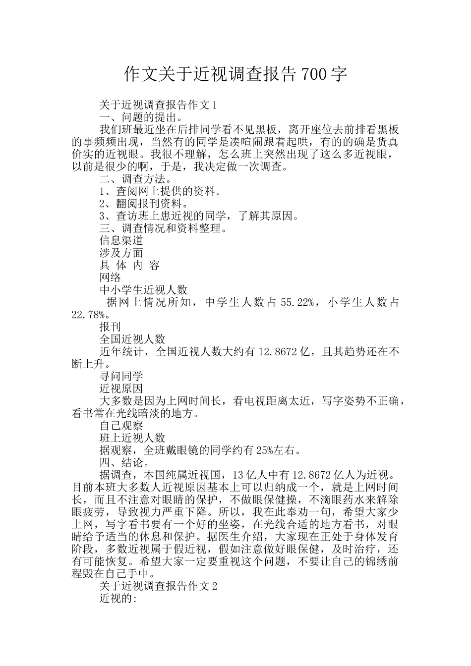 作文关于近视调查报告700字_第1页