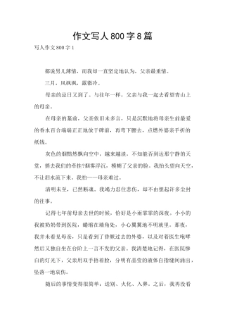 作文写人800字8篇