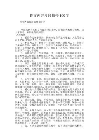 作文内容片段摘抄100字