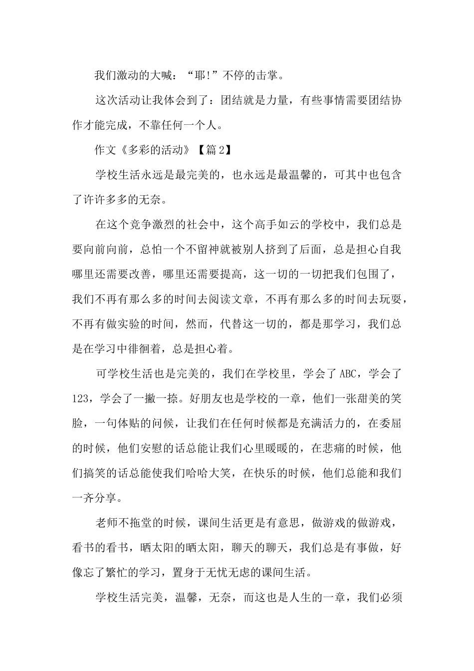 作文《多彩的活动》精选7篇_第2页