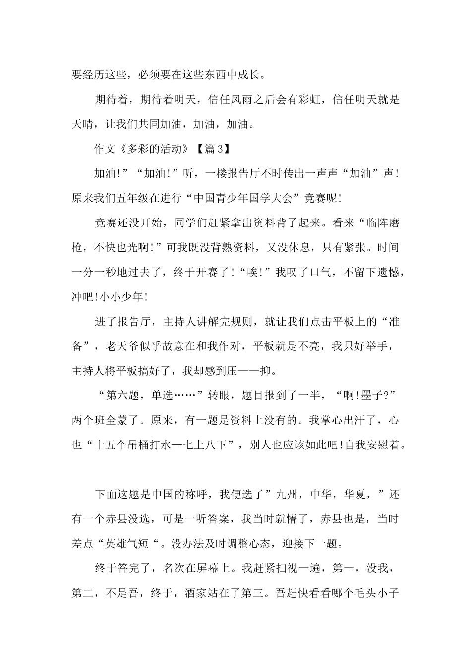 作文《多彩的活动》精选7篇_第3页