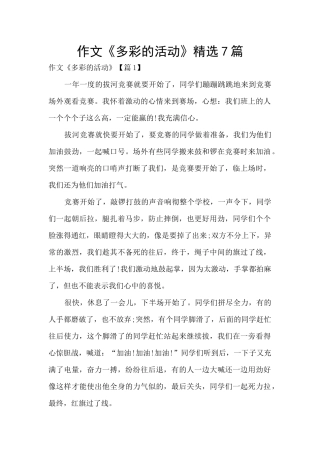 作文《多彩的活动》精选7篇