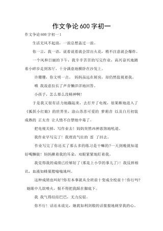 作文争论600字初一