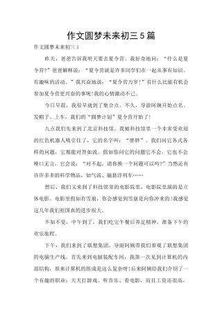 作文圆梦未来初三5篇