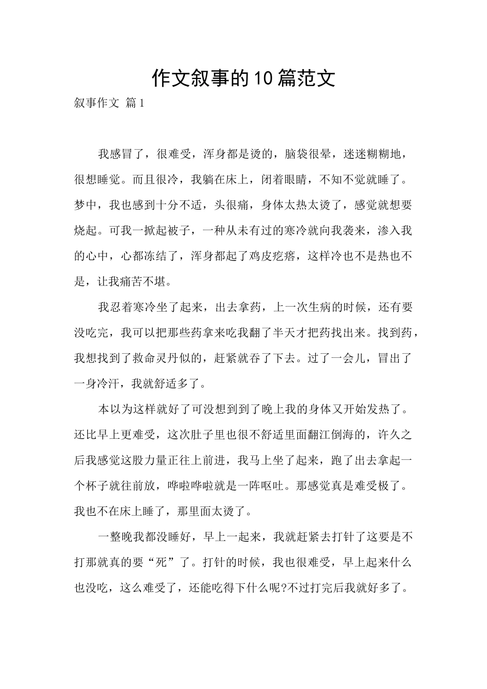 作文叙事的10篇范文_第1页