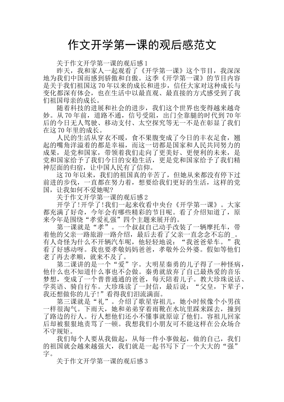 作文开学第一课的观后感范文_第1页