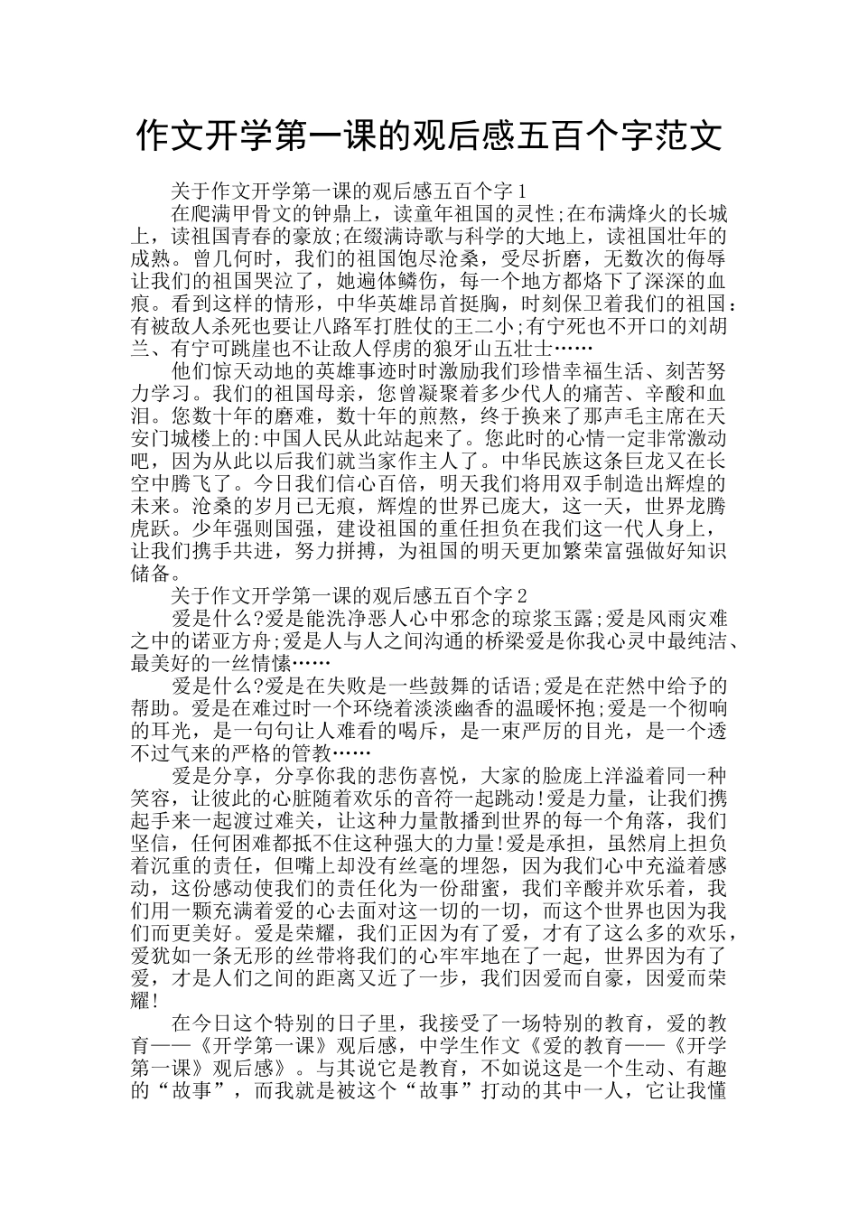 作文开学第一课的观后感五百个字范文_第1页