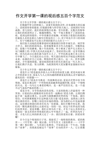 作文开学第一课的观后感五百个字范文